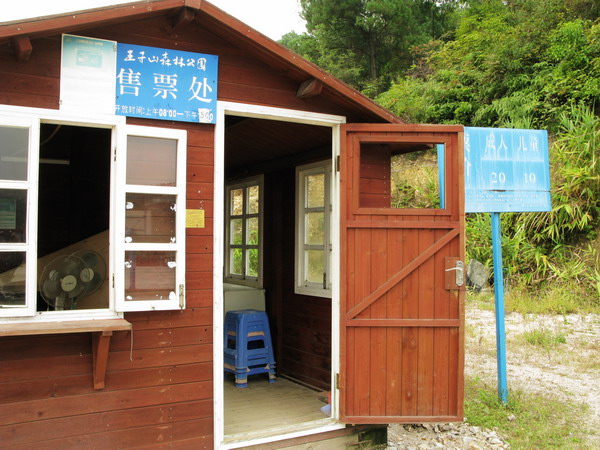 ����ɽɭ�ֹ�԰�����Ѿõ���Ʊ��